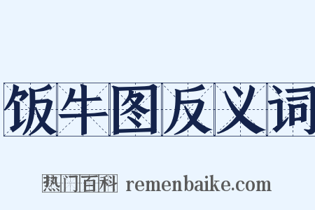 饭牛图反义词是什么意思的图片